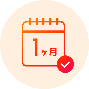 契約から約1か月で運用開始