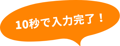 10秒で入力完了！