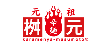 辛麺や桝元様