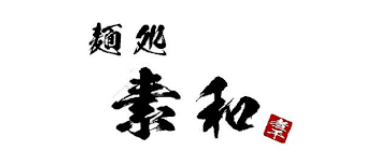 素和様